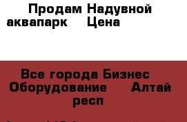 Продам Надувной аквапарк  › Цена ­ 2 000 000 - Все города Бизнес » Оборудование   . Алтай респ.